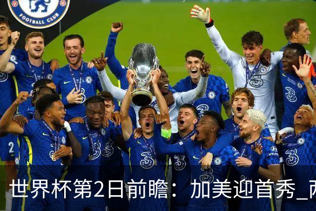 世界杯第2日前瞻：加美迎首秀 两场开幕式+两场焦点战