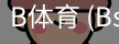 B体育